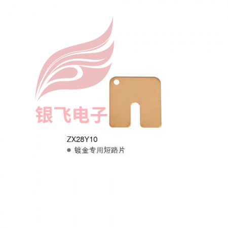 ZX28Y10镀金专用短路片
