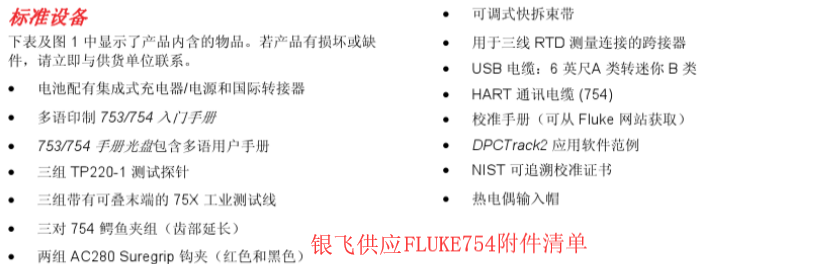Fluke754附件清单
