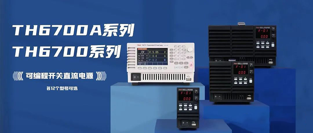 同惠TH6700、6700A系列加速新能源充电桩布局